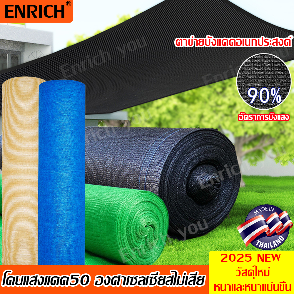 【ลดใหญ่】สแลนกันแดด 4สี ผ้ากรองแสง ตาข่ายกรองแสง สแลนกรองแสง 2X50/100M อัตราการบังแสง90% หนาแน่นขึ้น/หนาขึ้น