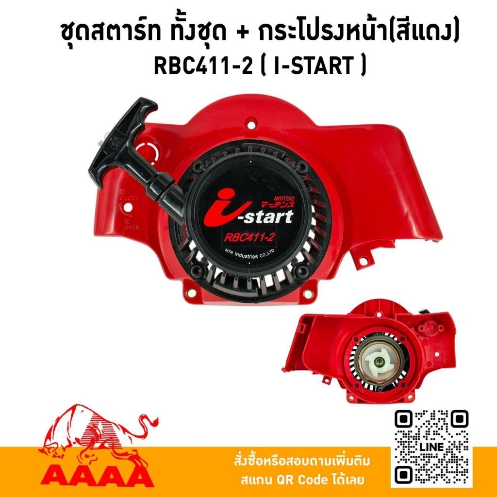 ชุดสตาร์ท ทั้งชุด+กระโปรงหน้า สีแดง EC04EA-2 ,RBC411-2 (I-Start)
