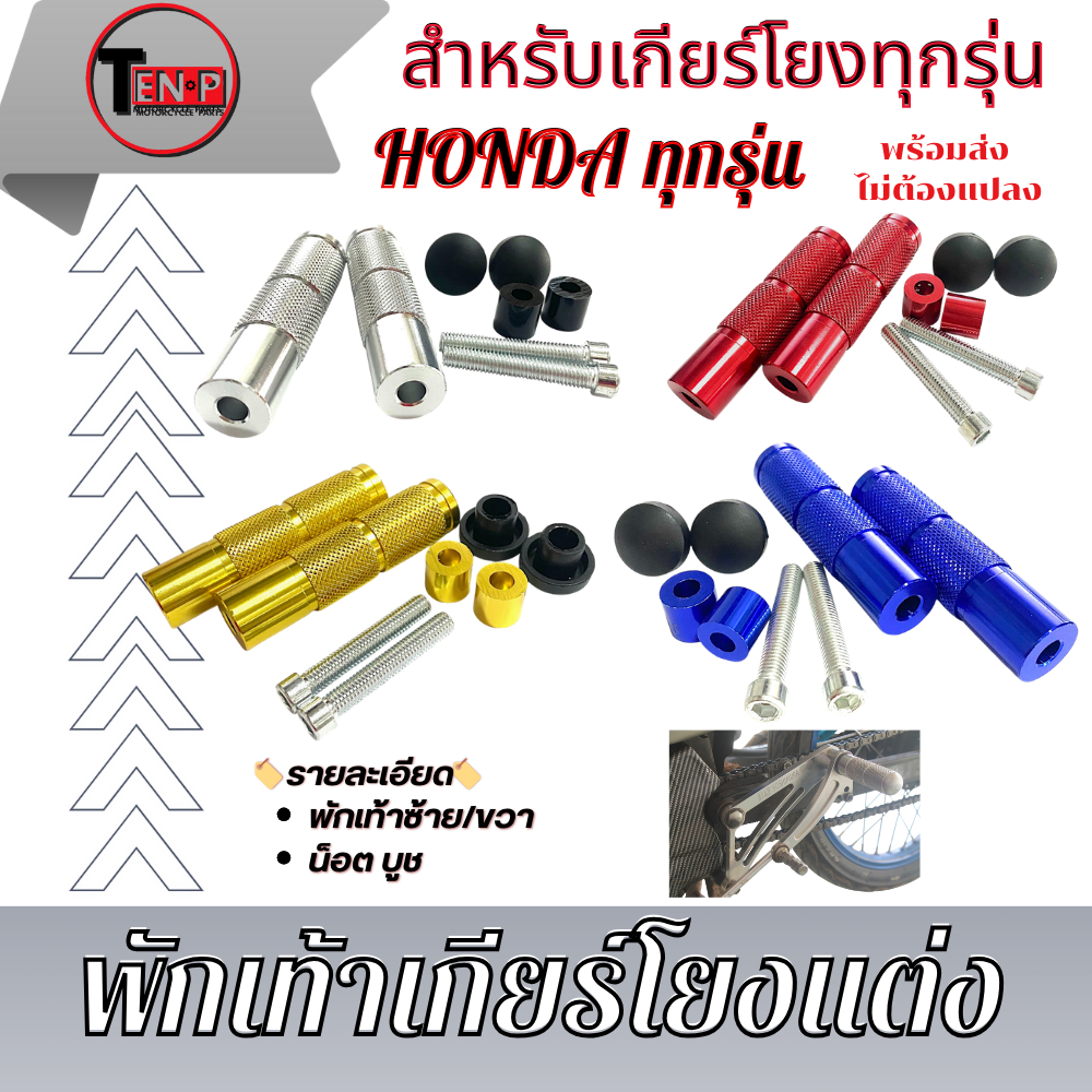 พักเท้าเกียร์โยงแต่ง พักเท้าเกียร์โยงแต่ง สีเงิน แดง น้ำเงิน ทอง แปลงใส่ได้กับเกียร์โยง