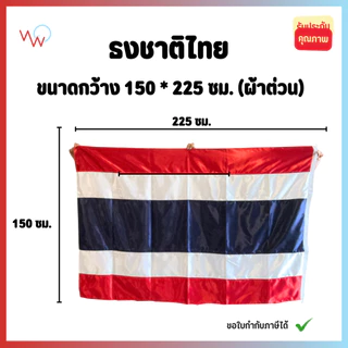 ธงชาติไทย (ผ้าต่วน) สีสด มัน วาว ผ้าหนา ใช้งานได้นาน ไม่ซีดง่าย