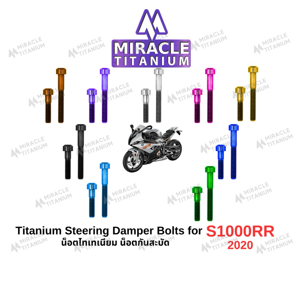 BMW S1000RR (2020) Steering Damper Bolts น็อตยึดกันสะบัด