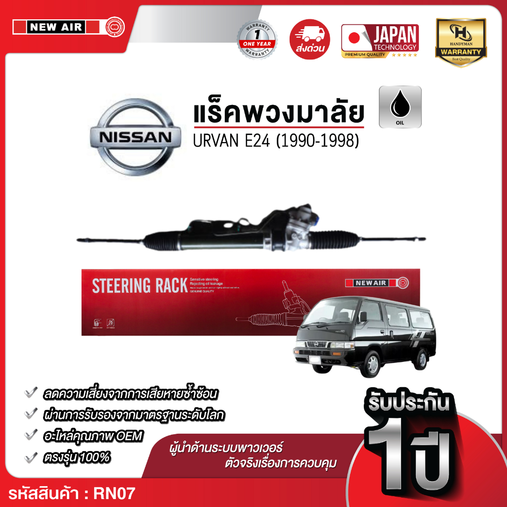 แร็คพวงมาลัยเพาเวอร์ NISSAN URVAN E24 (1990-1998)