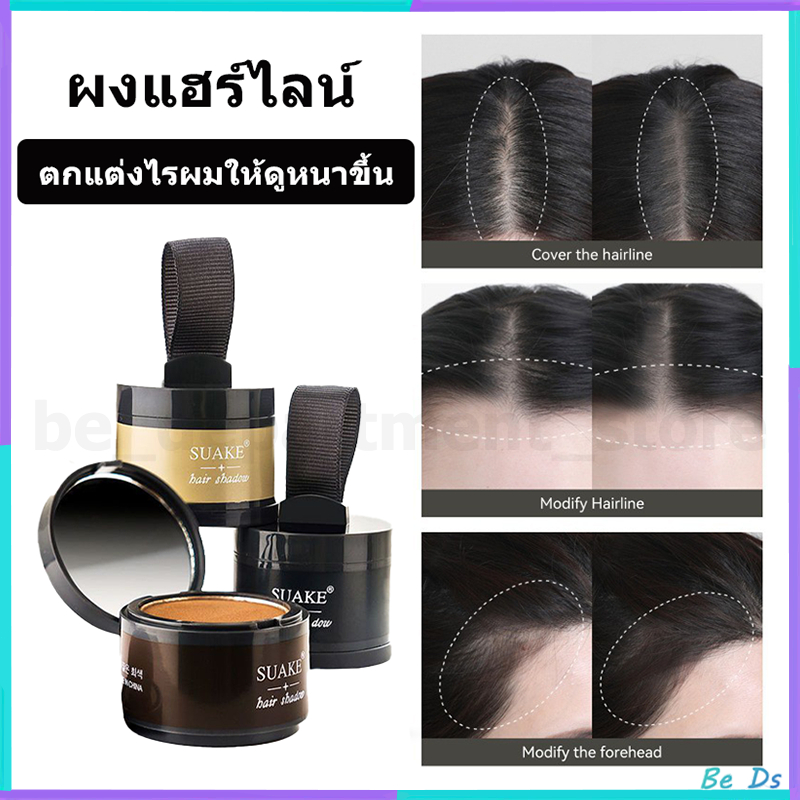 SUAKE แป้งปิดเหม่ง ผงปิดผมขาวผมหงอก ผงปิดผมบางปิดผมร่วง เพิ่มผมหนา เขียนคิ้ว ไฮไลท์กรอบหน้าวี Hairli