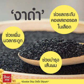 [แพ็ก 3 กล่อง] BSC SOY นมถั่วเหลือง สูตรงาดำ 3 เท่า 180ml.