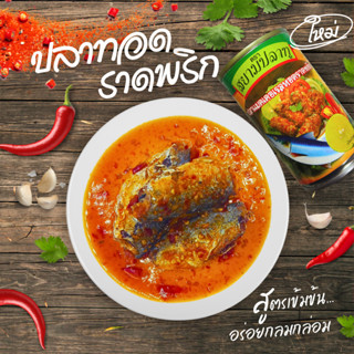 ปลากระป๋อง ปลาทอดราดพริก ตราสยามปลาทู