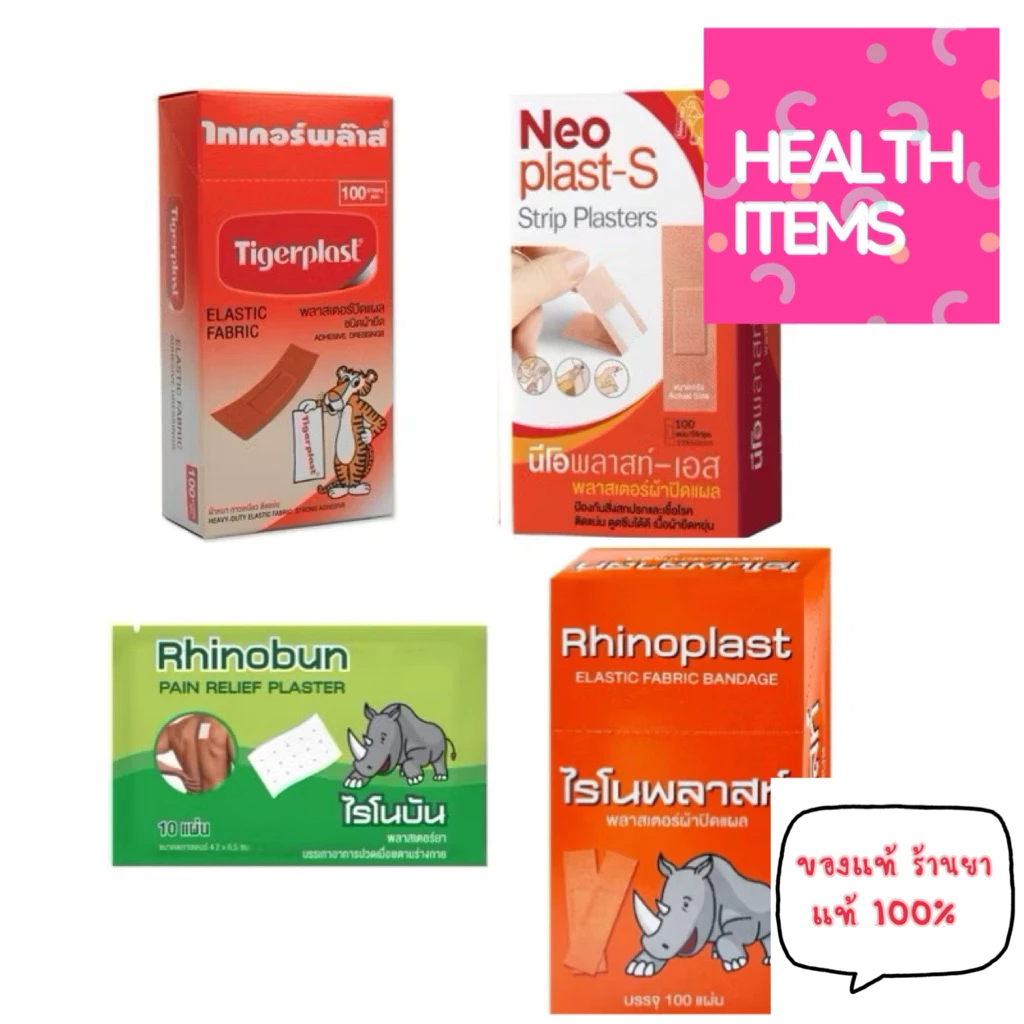 RHINOBUN PLASTER ไรโนบัน พลาสเตอร์ /Neoplast-S นีโอพลาสท์-เอส / Tigerplast พลาสเตอร์ปิดแผล