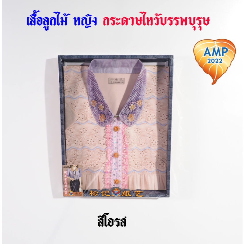กระดาษไหว้บรรพบุรุษ เสื้อกระดาษ รหัส ลายลูกไม้ ชุดผู้หญิง   (ราคาต่อ 1 ชุด) ราคา ถูกที่สุด ดีลบีเคเค แกลเลอรีภาพที่ 6