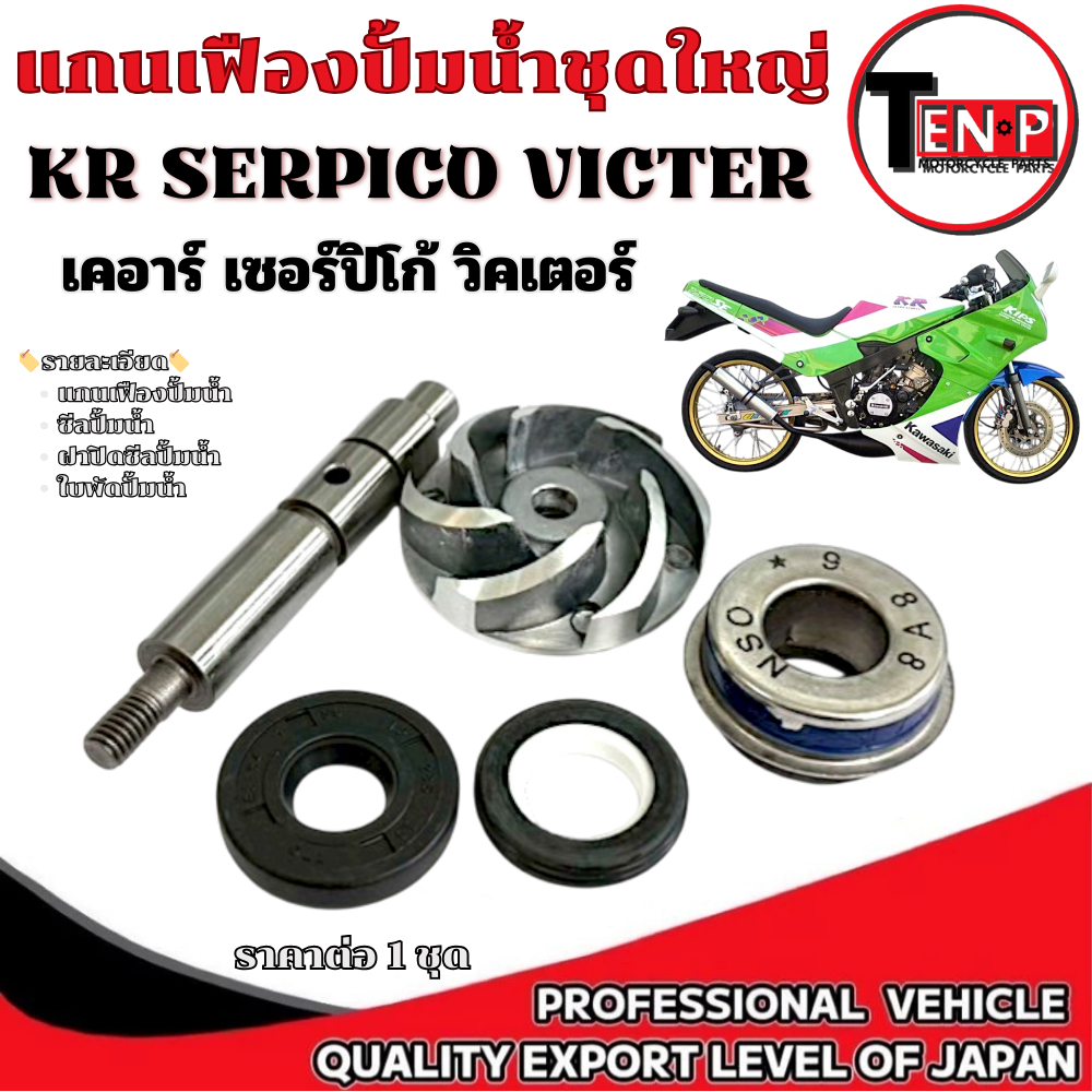 ซีลปั้มน้ำ KR150 SERPICO VICTOR ชุดซีนปั้มน้ำ ตัวนอก/ตัวใน แกนปั้มน้ำ ใบพัดปั้มน้ำ