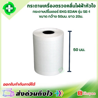 ออกใบกำกับภาษีได้ กระดาษปริ้นเตอร์ EKG ECG EDAN SE-1 กว้าง 50 มม. ยาว 20 ม. 1 ม้วน กระดาษ เครื่องตรวจคลื่นไฟฟ้าหัวใจ