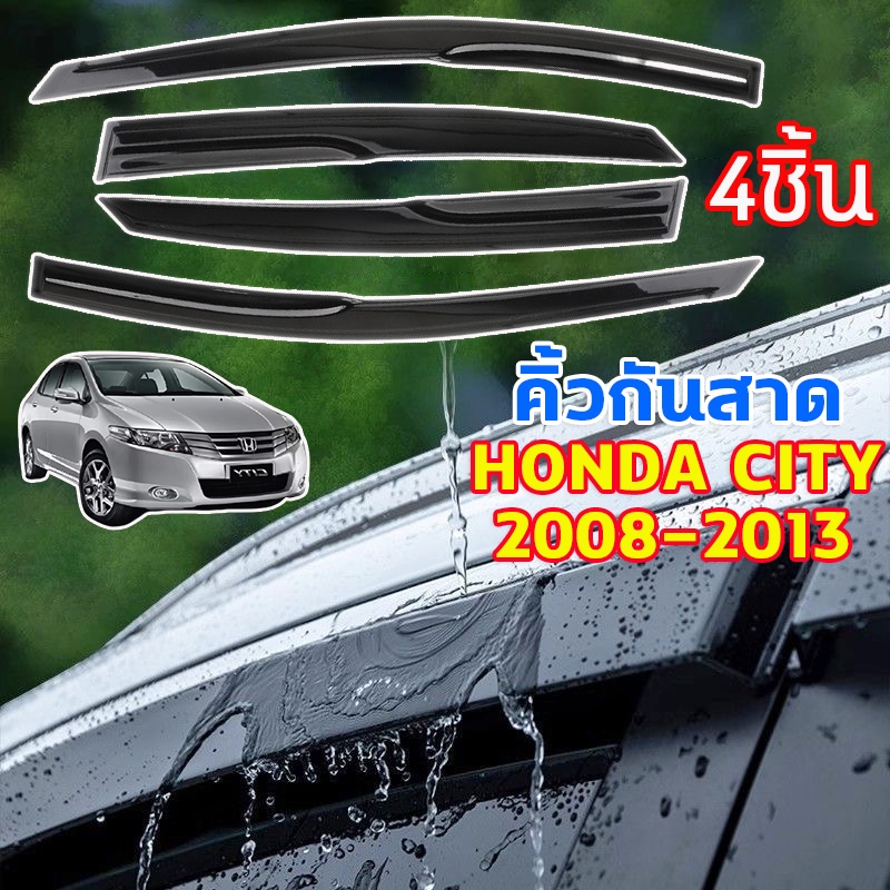💎กันฝนได้ดีกว่า💎คิ้วกันสาด HONDA CITY 2008-2013 สีดำ (4ชิ้น) กันสาดประตู คิ้วกันสาดประตู คิ้วกันสาด พร้อมกาว ชุดแต่ง
