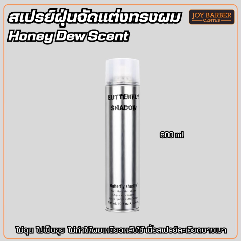 สเปรย์ฝุ่น Butterfly 600ml. บัตเตอร์ฟลาย จัดทรงผม บัตเตอร์ฟลาย ชาโดว์