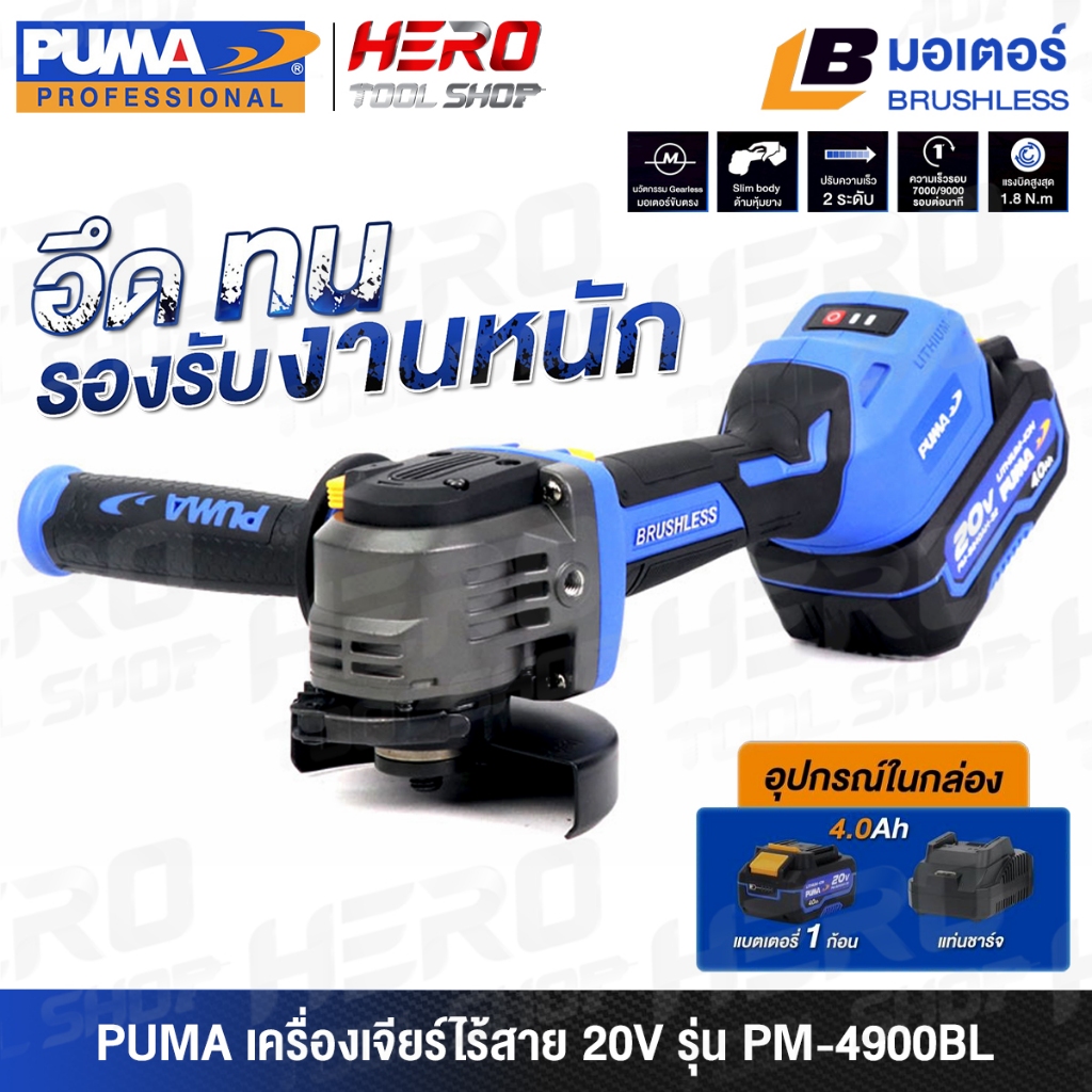 PUMA เครื่องเจียร์ หินเจียร์ ไร้สาย 20V (มอเตอร์ไร้แปรงถ่าน) ขนาด 4 นิ้ว (100 มม.) รุ่น PM-4900BL