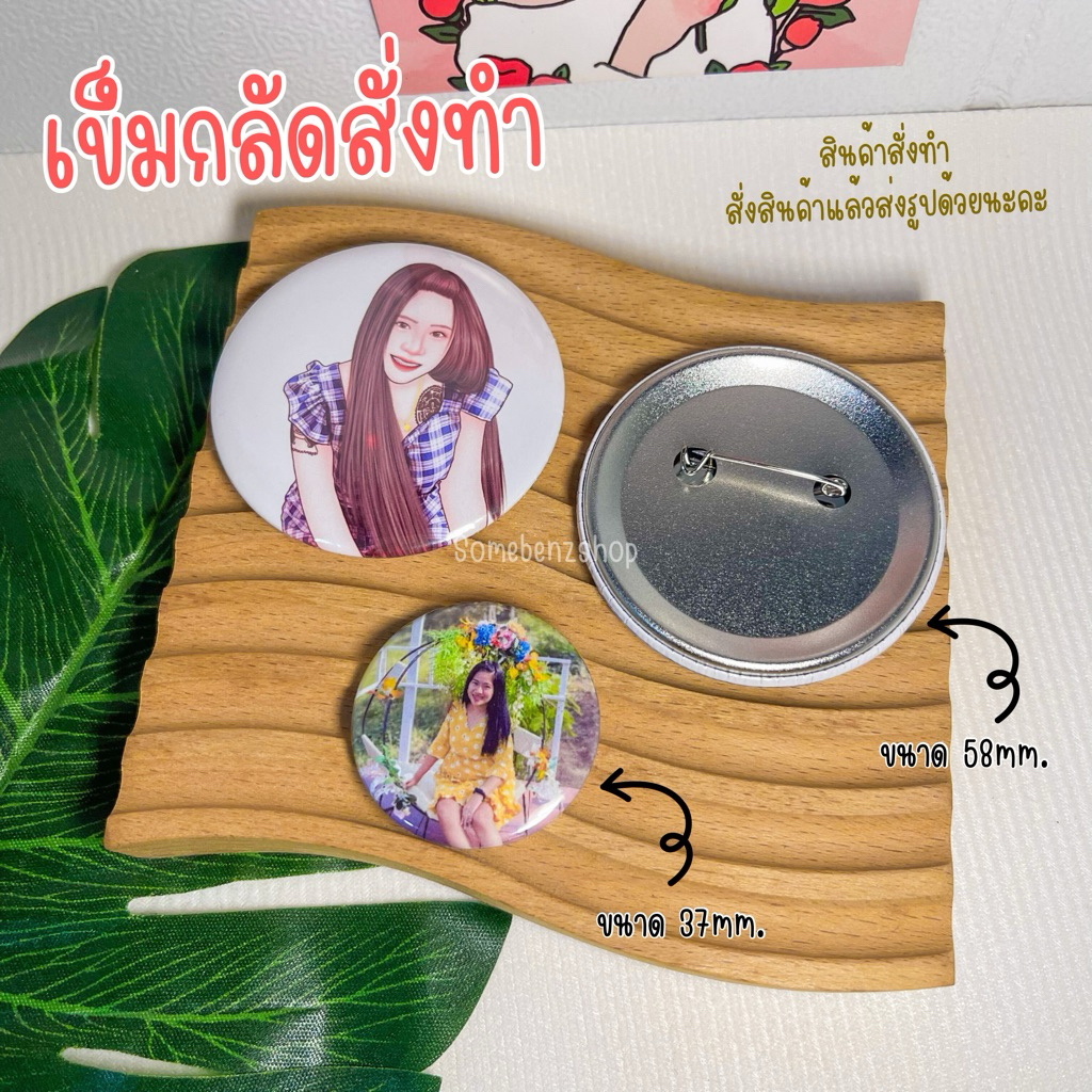 (สินค้าสั่งทำ) เข็มกลัดรูปตัวเอง รูปศิลปิน ขนาด 37 mm และ 58mm.
