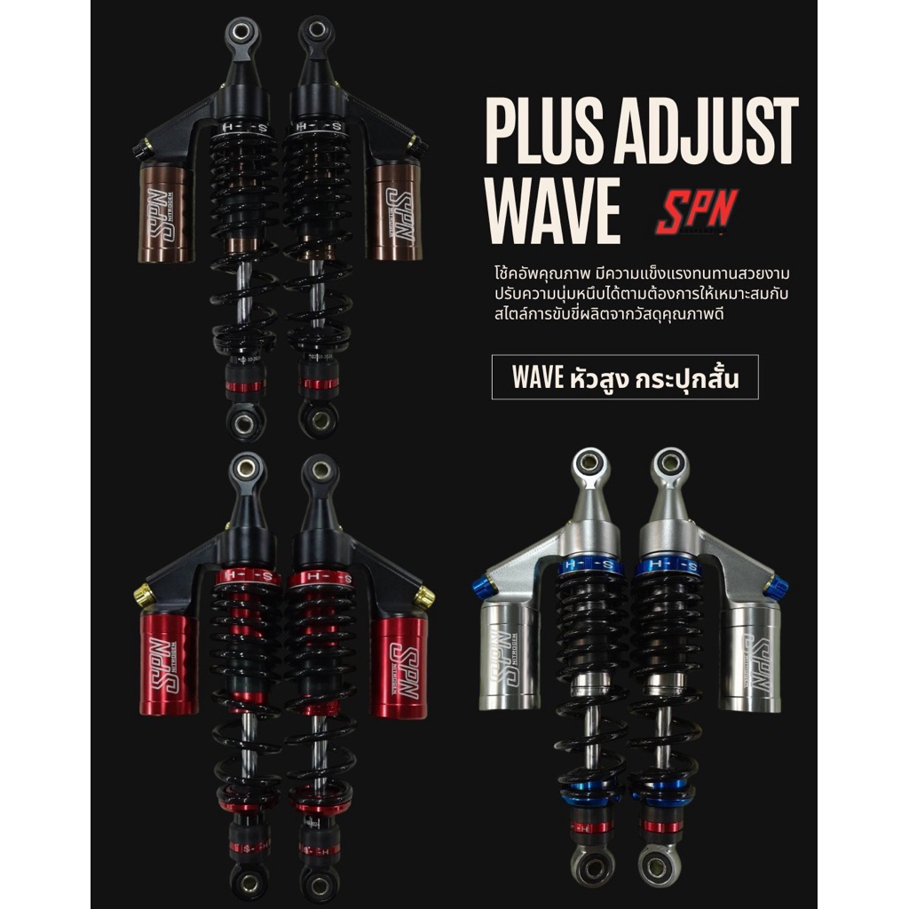 โช้ค SPN PLUS ADJUST WAVE หัวสูง กระปุกสั้น