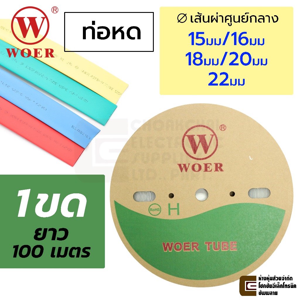 WOER RSFR-H ท่อหด 1ขด 100เมตร ขนาด 15มม/16มม/18มม/20มม/22มม เส้นผ่านศูนย์กลาง เลือกสี คุณภาพสูง ยกขด ยกม้วน 1ม้วน