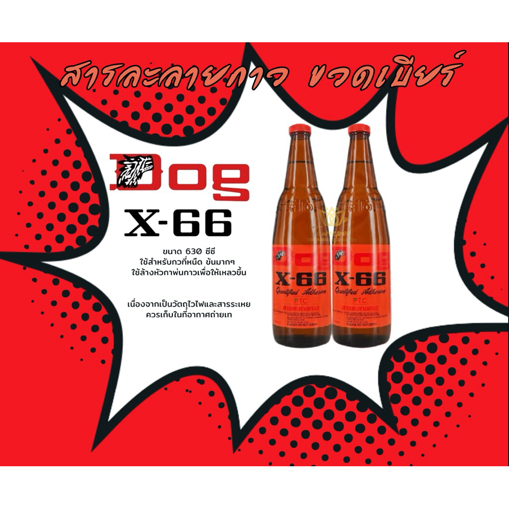 สารละลายกาว 630ซีซี Dog X-66