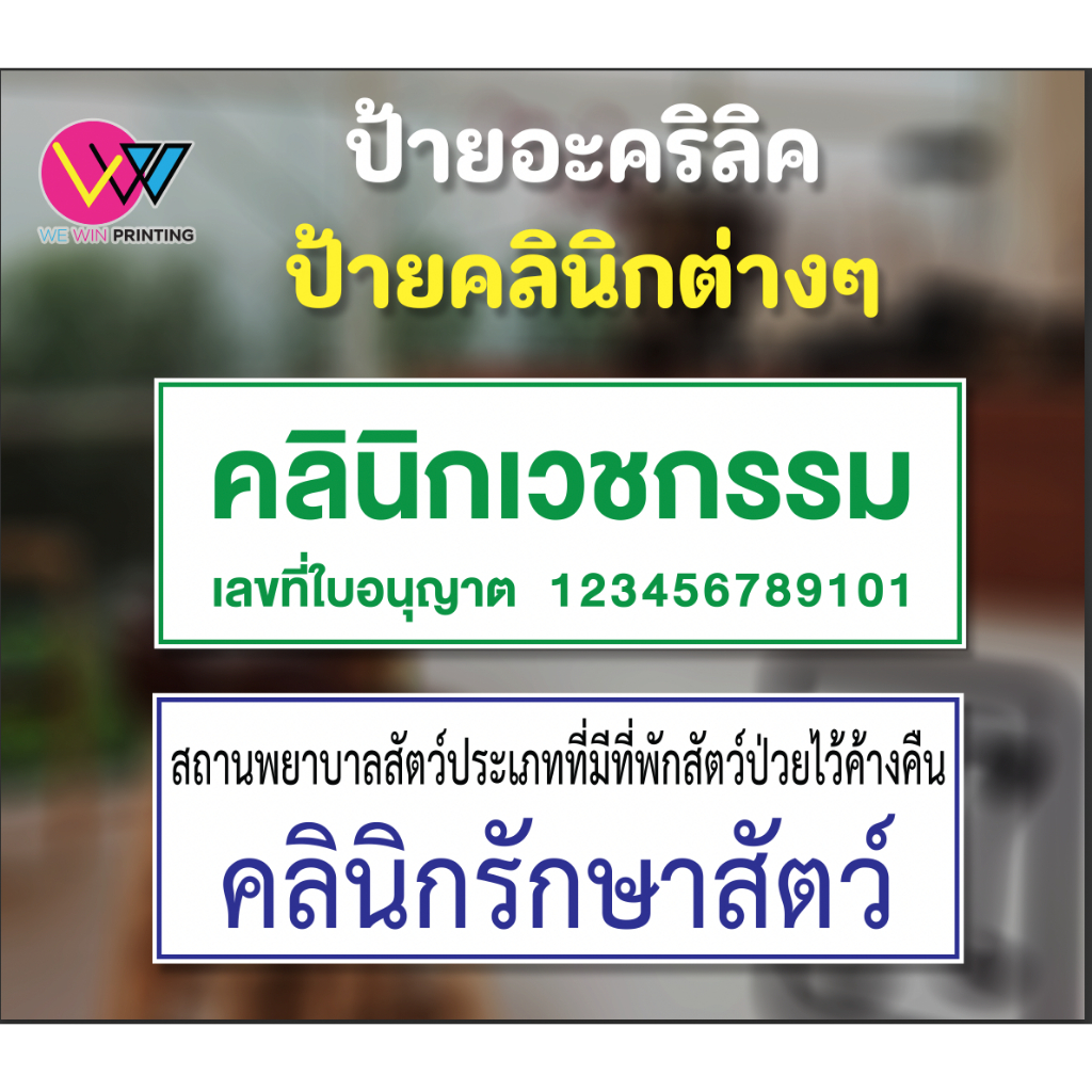ป้ายอะคลิลิคชื่อสถานพยาบาล ป้ายชื่อคลินิก ป้ายคลินิก ป้ายสถานพยาบาล