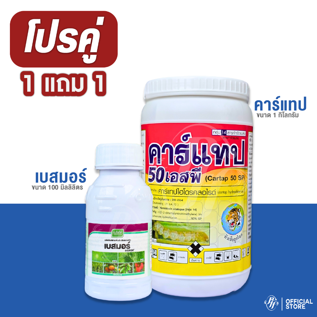 คาร์แทป 50 เอสพี หัวเสือ เนื้อสีฟ้า มีแถม เบสมอร์  สูตเย็น หนอนกอข้าว หนอนกัดคอรวง