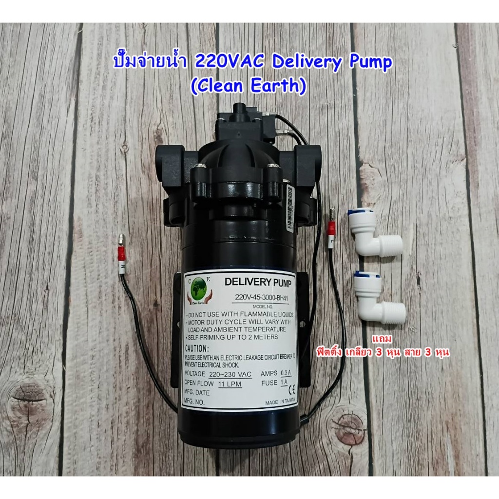 ปั๊มจ่ายน้ำ 220VAC Delivery Pump (Clean Earth)