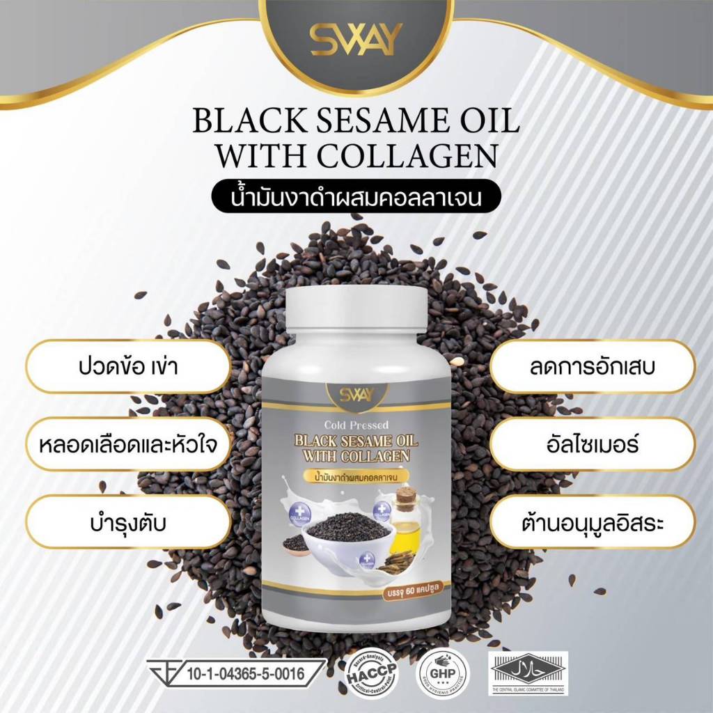 Sway น้ำมันงาดำผสมคอลลาเจนสกัดเย็น   (มีเซซามีนสูง)  BLACK SESAME OIL WITH COLLAGEN plus SESAME