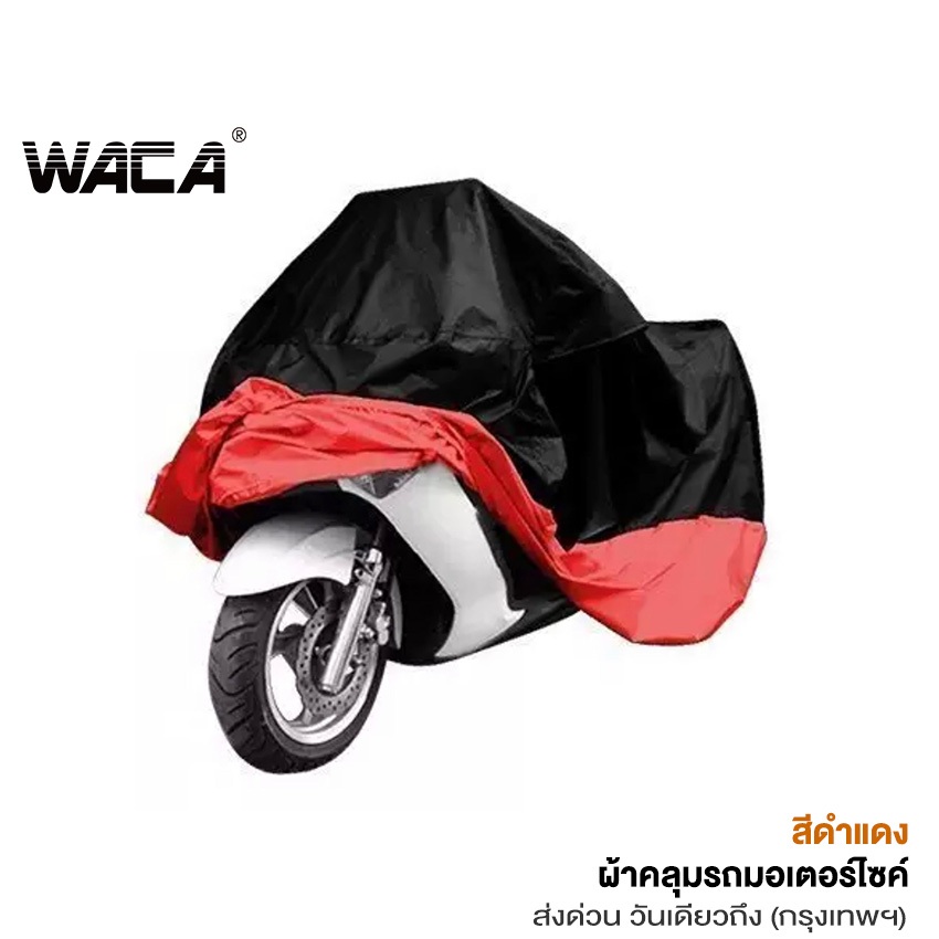 WACA ผ้าคลุมรถมอเตอร์ไซค์ Bigbike Size 2XL 3XL 4XL คลุมง่าย 614