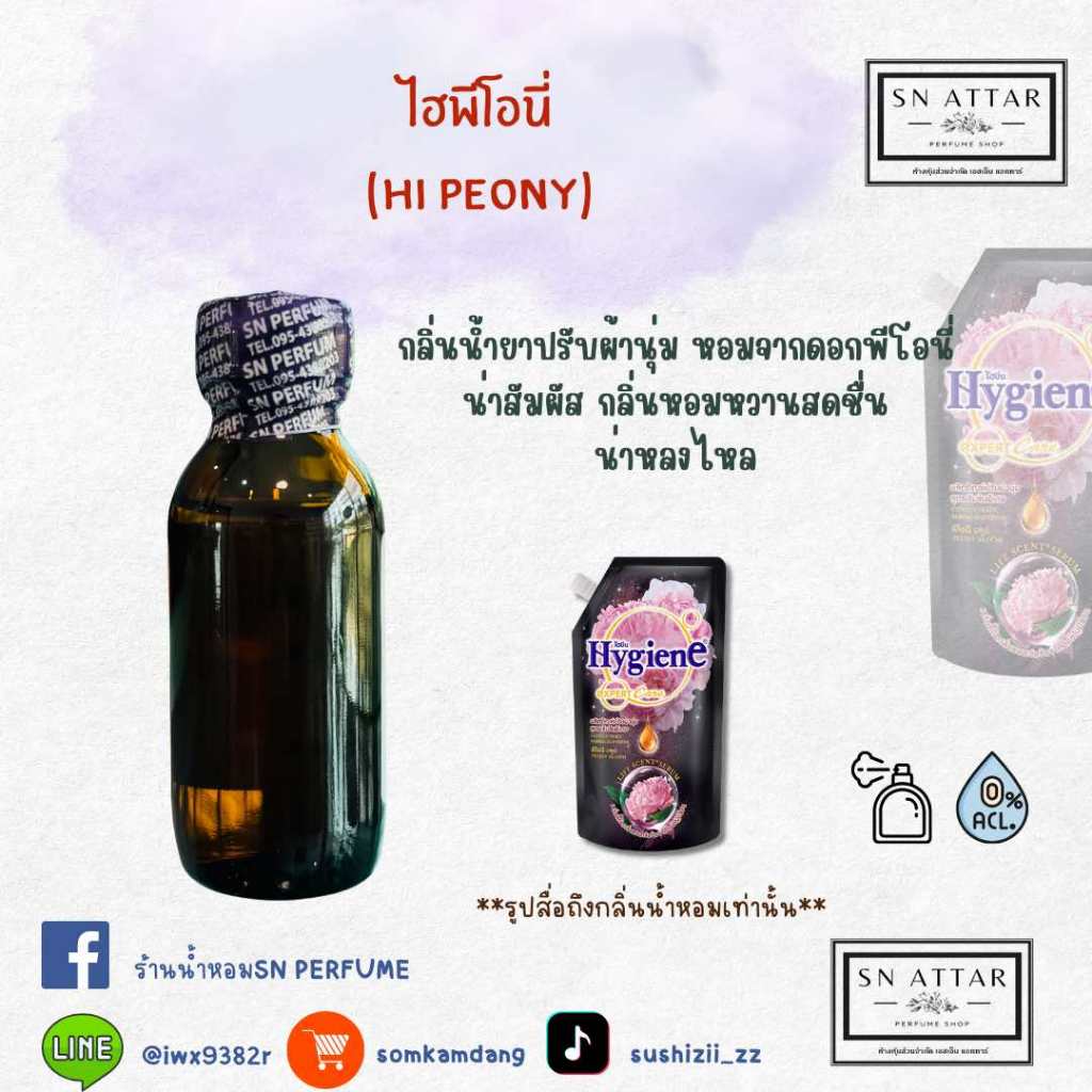 หัวเชื้อน้ำหอมแท้ไม่ผสมแอลกอฮอ กลิ่นไฮพีโอนี่