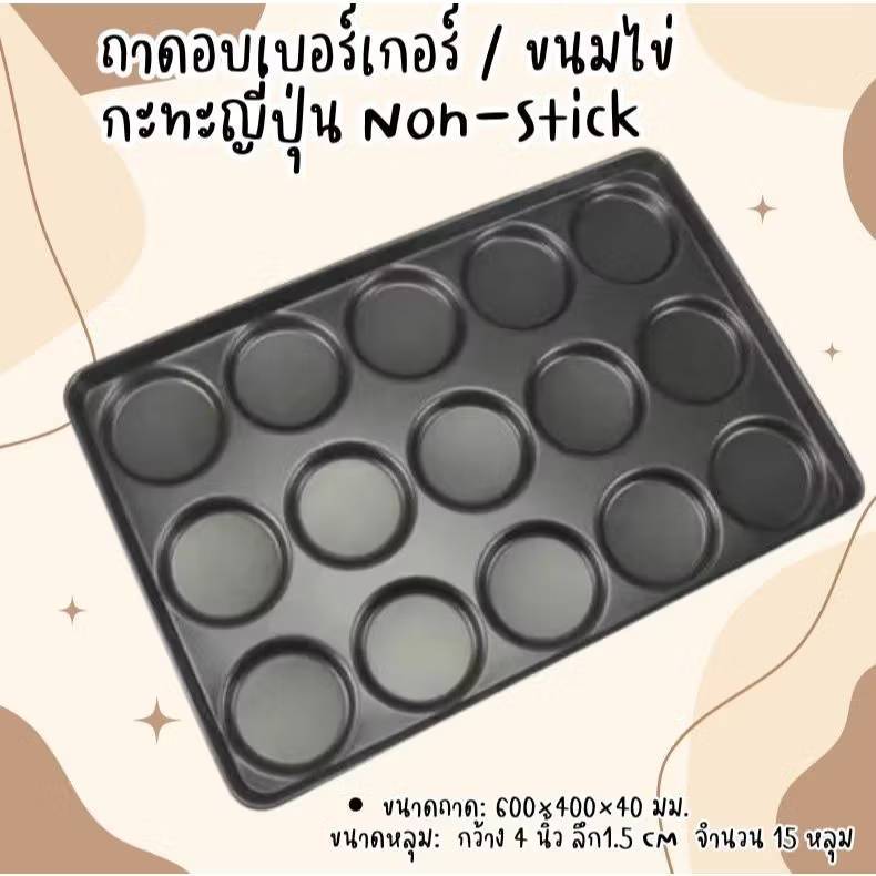 ถาดอบแป้งแพนเค้ก เบอร์เกอร์ / ขนมไข่ กะทะญี่ปุ่น Non-Stick อย่างดี