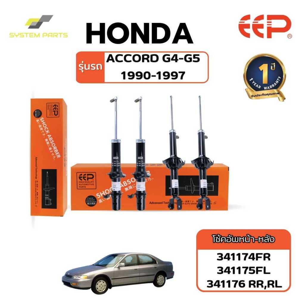 โช้คอัพ HONDA Model ACCORD 90-97 (G4-5) น้ำมันกึ่งแก๊ส หน้าหลัง