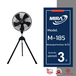 MIRA มิร่า พัดลมอุตสาหกรรมตั้งพื้น สามขา 18 นิ้ว รุ่น M/185