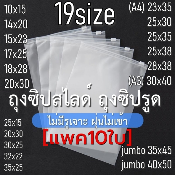 ถุงซิปรูด ถุงซิปสไลด์ [แพค 10 ใบ] แพ็คเสื้อผ้า แบบขุ่น (ไม่มีรูเจาะฝุ่นไม่เข้า)