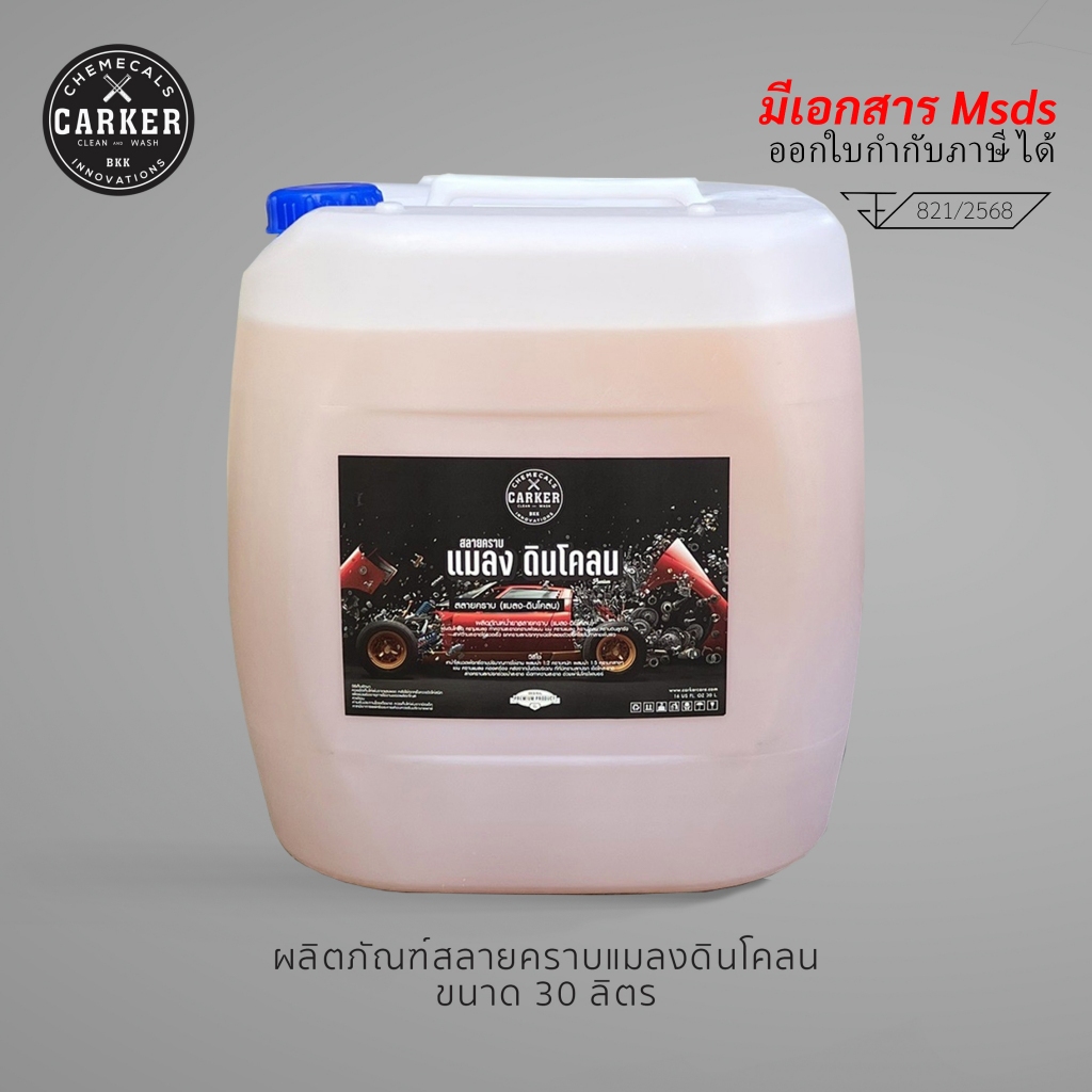 CARKER น้ำยาสลายคราบ แมลง ดินโคลน หัวเชื้อ ขนาด 30 ลิตร 🔥