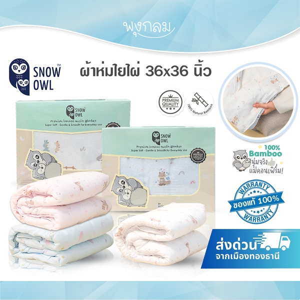 SNOW OWL ผ้าห่มใยไผ่ 36x36 นิ้ว
