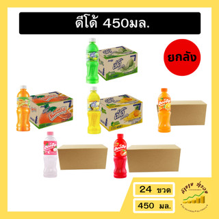 ยกลังงง!!! ดีโด้ น้ำผลไม้20% ขนาด 450มล.ฝาเกรียว (ยกลัง)