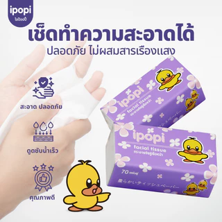 [5ห่อ/แพ็ค] ipopi กระดาษทิชชู่แบบดึงห่อม่วง ยืดหยุ่นนุ่มสบาย ได้รับมาตรฐาน 70 แผ่นคู่ หนา 2ชั้น