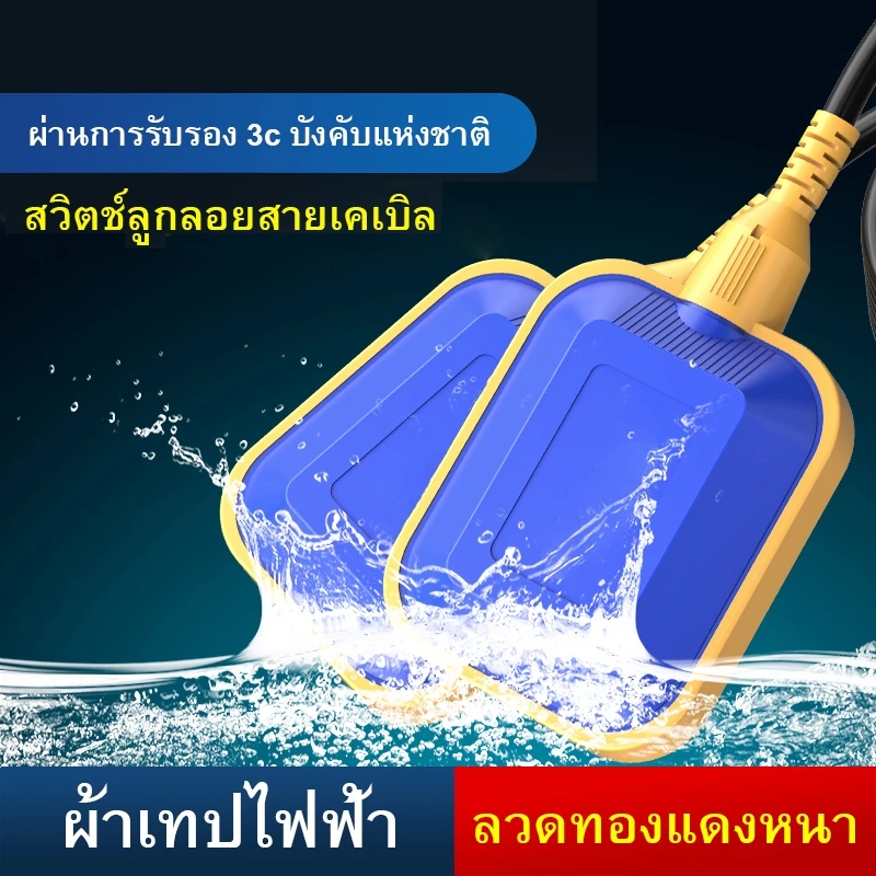 ลูกลอย ไฟฟ้า Float switch สวิตซ์ ลูกลอยไฟฟ้าใช้ได้ทั้ง 12V 24V 220v 380V สายยาว 1.5m,2m,3m,5m,6m,8m,10m Float switch