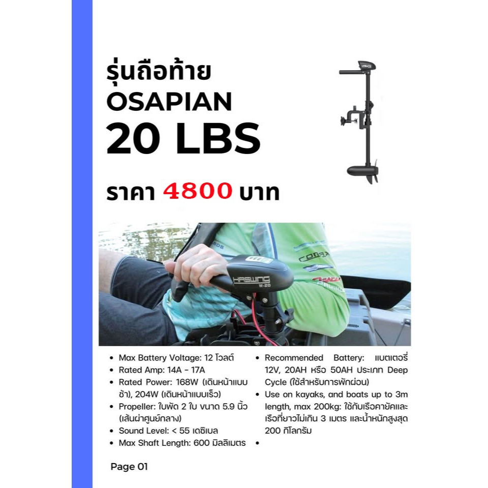 มอเตอร์ไกด์ Haswing ขนาด 20lb แบบ handle บังคับมือ