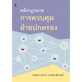 หลักกฎหมายการควบคุมฝ่ายปกครอง / ศาสตราจารย์ ดร. บรรเจิด สิงค…