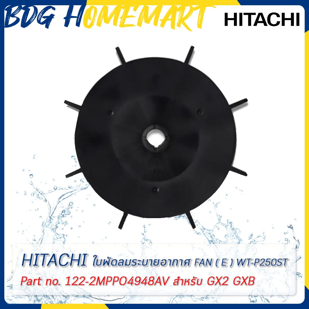 Hitachi ฮิตาชิ ใบพัดลมระบายอากาศ FAN (E) WT-P250ST Part No.122-2MPP04948A/V สำหรับ GX2 GXB