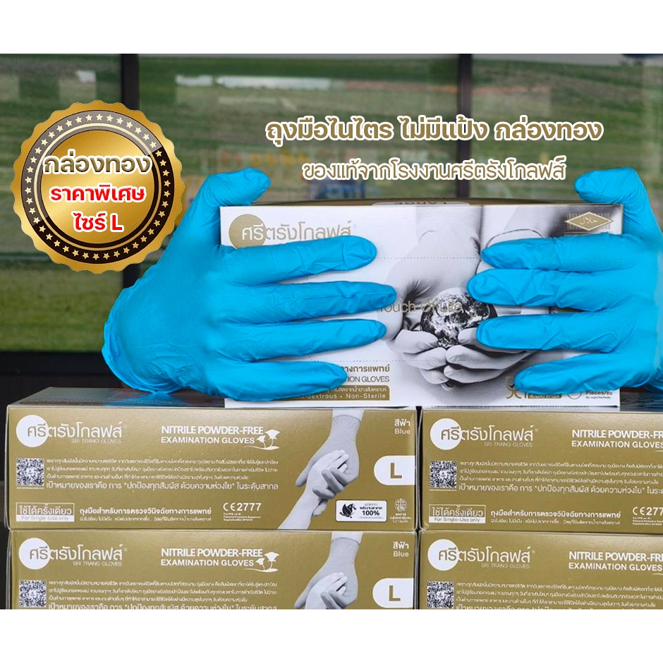ศรีตรังโกลฟส์ ถุงมือไนไตร ไม่มีแป้ง สีฟ้า กล่องทอง  100ชิ้น ของแท้จากโรงงาน ศรีตรังโกลฟส์ ราคา ถูกที่สุด ดีลบีเคเค แกลเลอรีภาพที่ 2