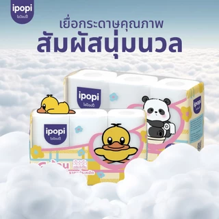 [ยกแพ็ค48ม้วน] ipopi กระดาษชำระ ทิชชู่ม้วน คุ้มค่า ราคาประหยัด หนา2ชั้น