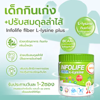 (2 กระปุก) อินโฟว์ไลฟ ไฟเบอร์ อิมมู พลัส+ ไฟเบอร์ แอล-ไลซีน แก้ท้องผูก กินเก่ง เสริมภูมิคุ้มกัน สำหรับเด็ก ส่งฟรี