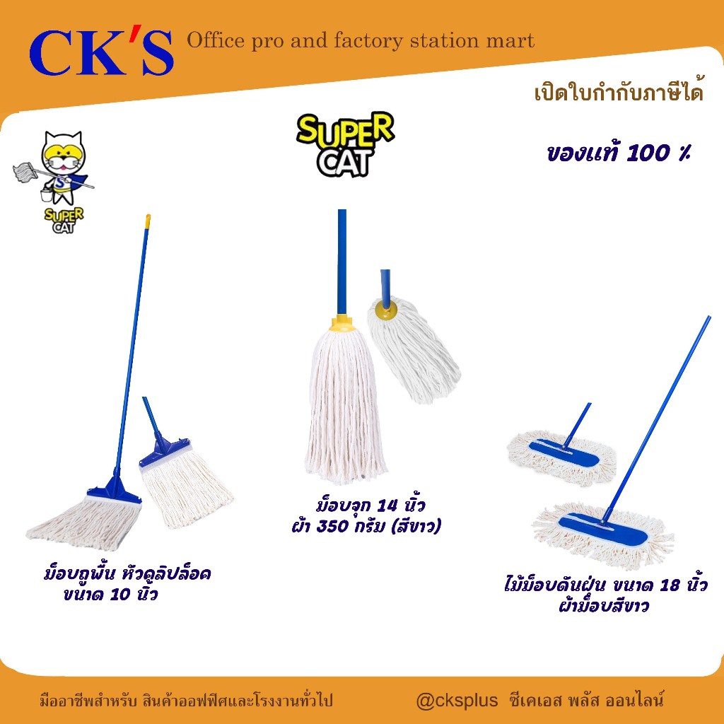 SUPERCAT ไม้ม็อบถูพื้น10นิ้ว/ม็อบจุก14นิ้ว/ไม้ม็อบดันฝุ่น18นิ้ว ไม่ทิ้งฝุ่น ซับน้ำได้ดี Mop stick.