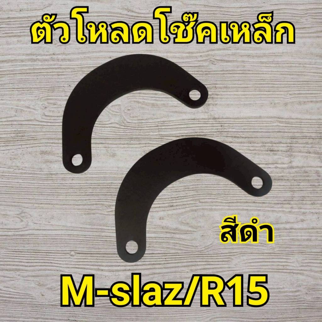 N72 ตัวโหลดโช๊คเหล็ก สีดำ M-slash/R15