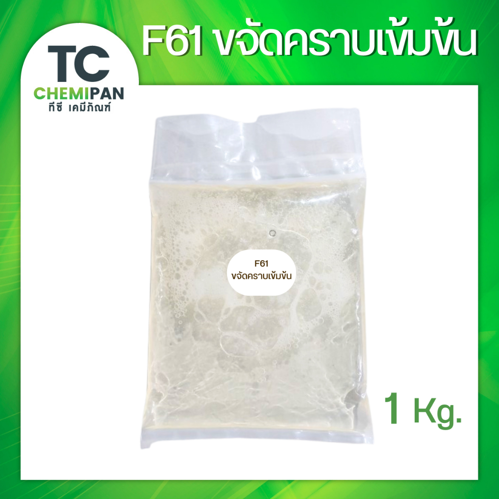 F61 สารขจัดคราบ 1 กิโลกรัม (ไทย) เข้มข้นสูง ขจัดคราบไขมัน ขจัดคราบมันบนจาน TC Chemipan