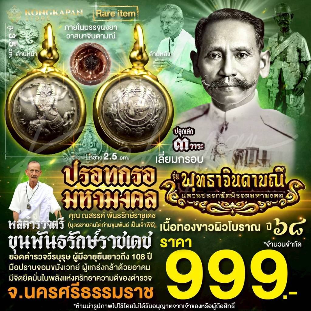 ปรอทกรอมหามงคล เนื้อทองขาวผิวโบราณ ปี 68 เลี่ยมกรอบสีทอง พลตำรวจตรี ขุนพันธรักษ์ราชเดช ท่านขุนพันธ์ จ.นครศรีธรรมราช