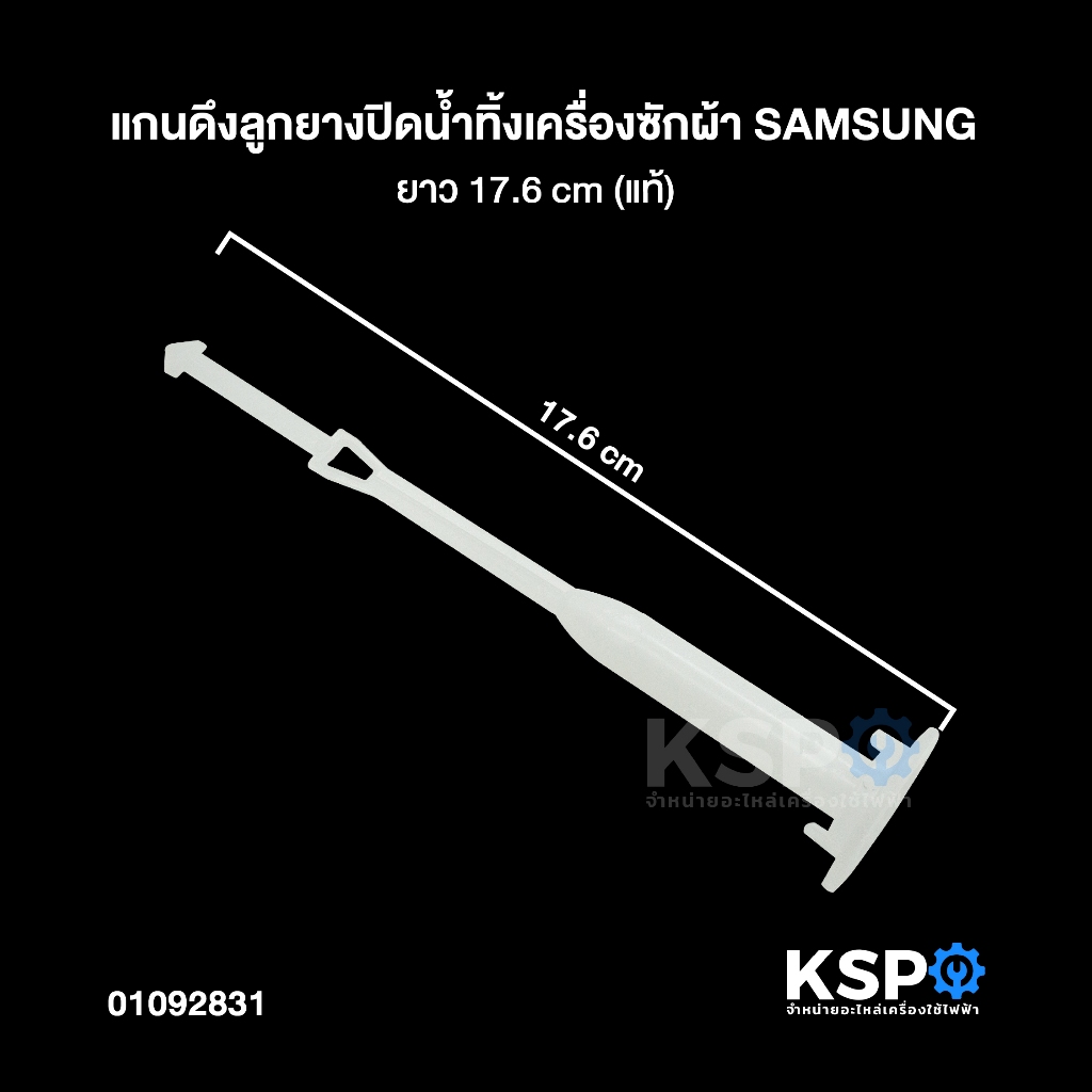 แกนดึงลูกยางปิดน้ำทิ้ง เครื่องซักผ้า SAMSUNG ซัมซุง ยาว 17.6 cm (แท้) อะไหล่เครื่องซักผ้า