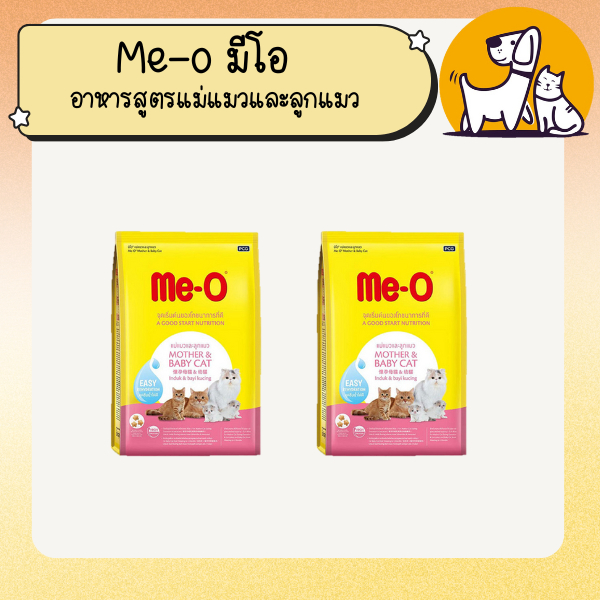 Me-o มีโอ อาหารสูตรแม่แมวและลูกแมว สำหรับแม่แมวตั้งท้อง และลูกแมวหลังหย่านมอายุ 1-4 เดือน