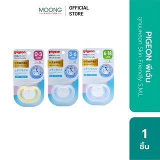 PIGEON พีเจ้น จุกนมหลอก Skin Friendly ไซส์ L