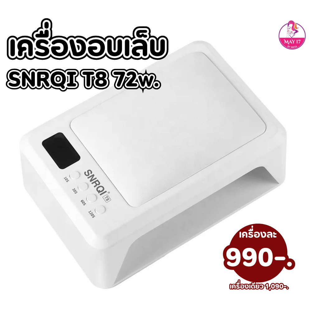 เครื่องอบเล็บ SNRQI (T8) กำลังไฟ 72w. ใช้อบเล็บ อบสีเจล อบแห้งง่ายแห้งไว อบพร้อมกัน 2 มือได้