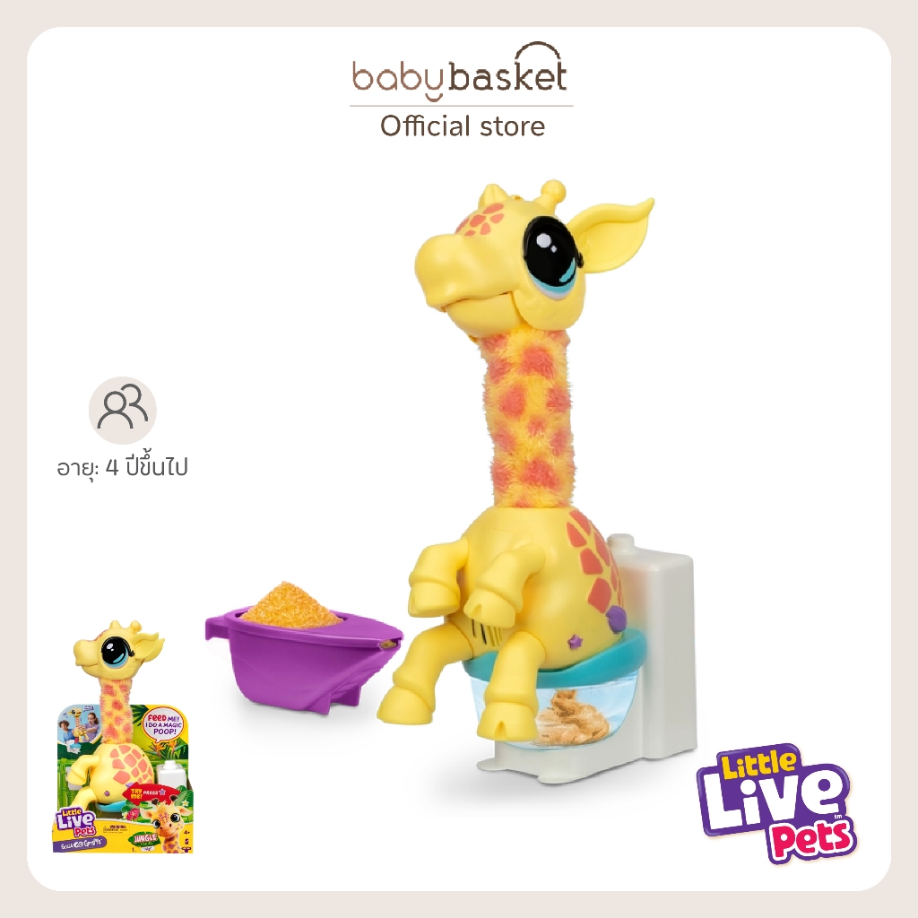 Little Live Pets เพื่อนยีราฟตัวใหม่ที่จะทำให้เด็กๆ หัวเราะไม่หยุดกับ Gigi ยีราฟ Gotta Go S4 จากซีรีส์
